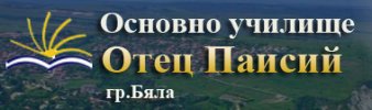 Основно училище Отец Паисий